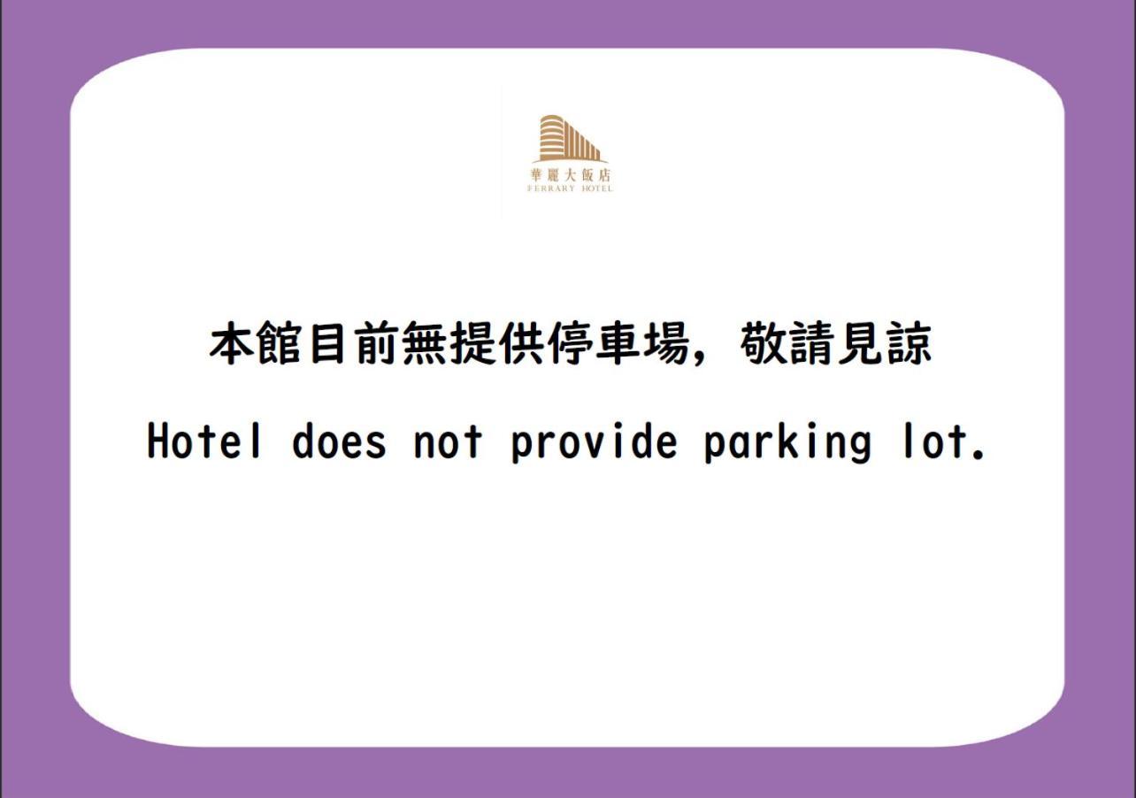 เฟอรารี่ โฮเต็ล Hotel ไทเป ภายนอก รูปภาพ
